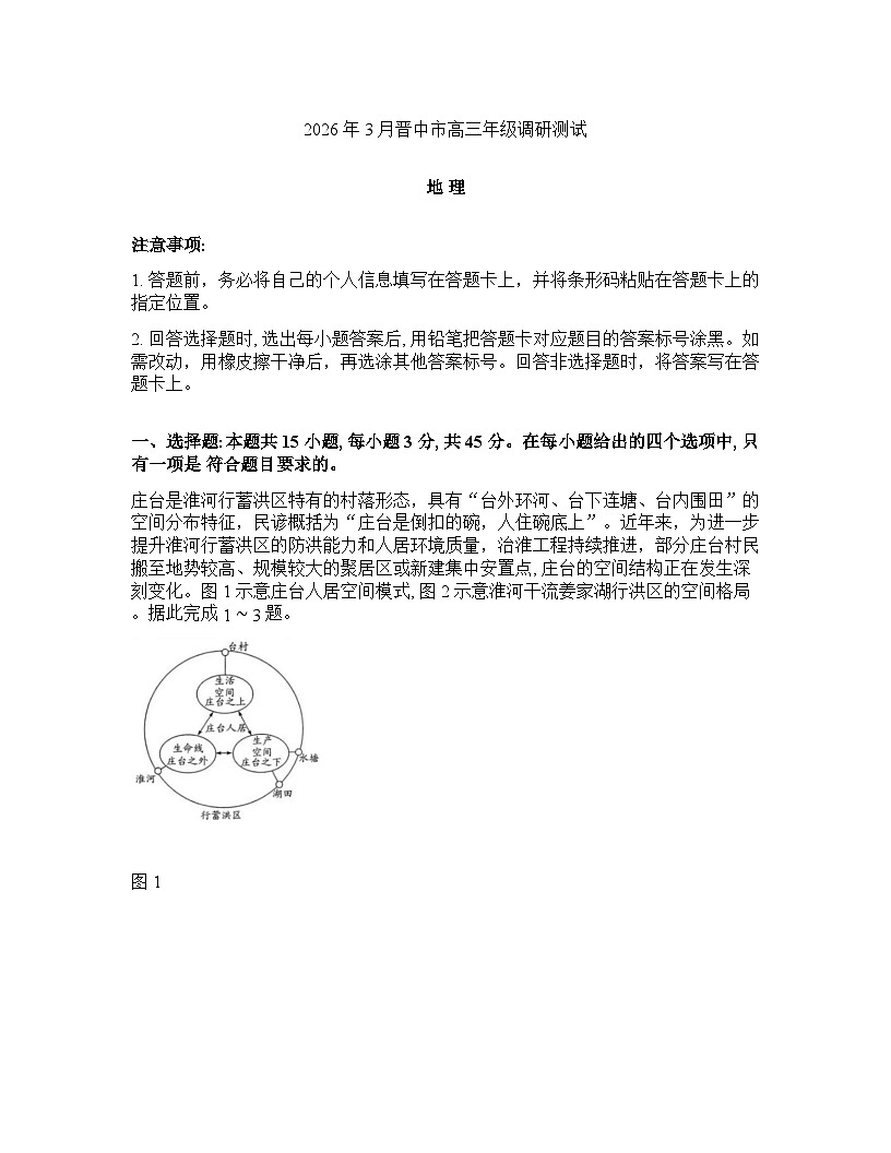 山西省晋中市2026年高三高考一模地理试卷含答案第1页