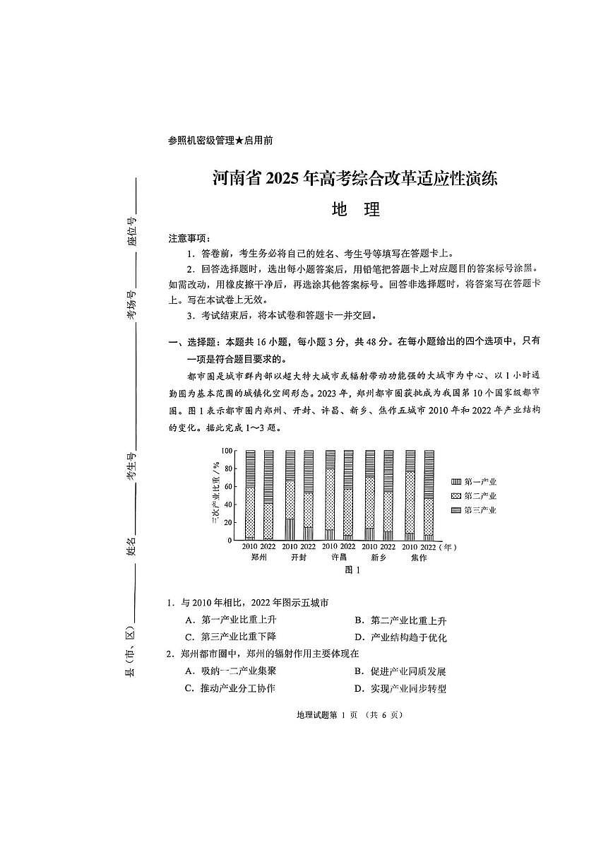 2025年1月河南省普通高等学校招生考试适应性测试（八省联考）地理试卷 PDF版无答案第1页