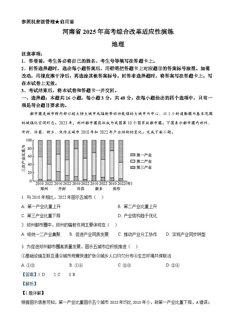 2025年1月八省联考高考综合改革适应性测试——高三地理（河南卷）Word版含解析第1页