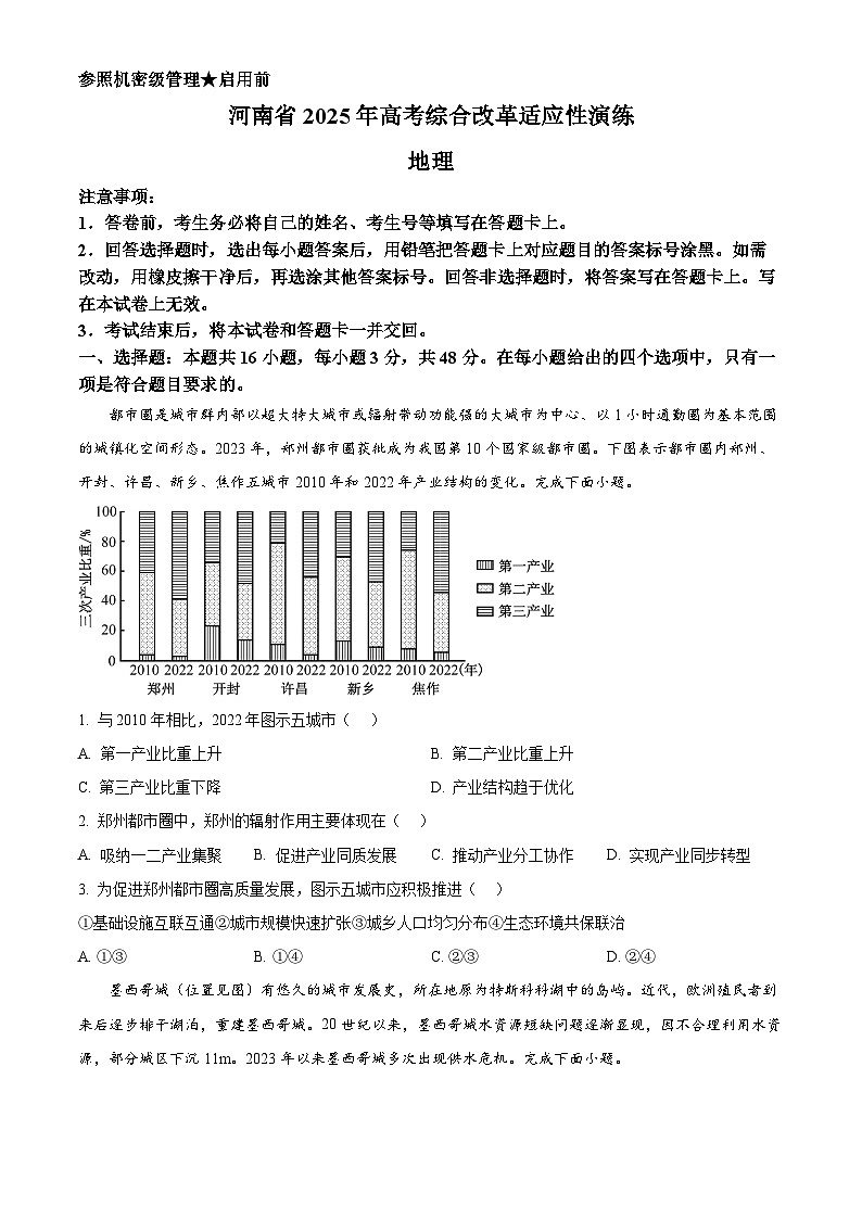 2025年1月八省联考高考综合改革适应性测试——高三地理（河南卷）Word版无答案第1页