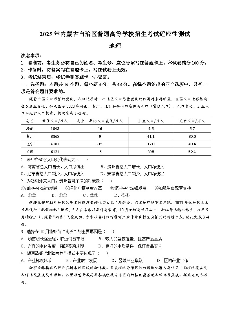 2025年1月内蒙古普通高等学校招生考试适应性测试（八省联考）地理试卷（含答案）第1页