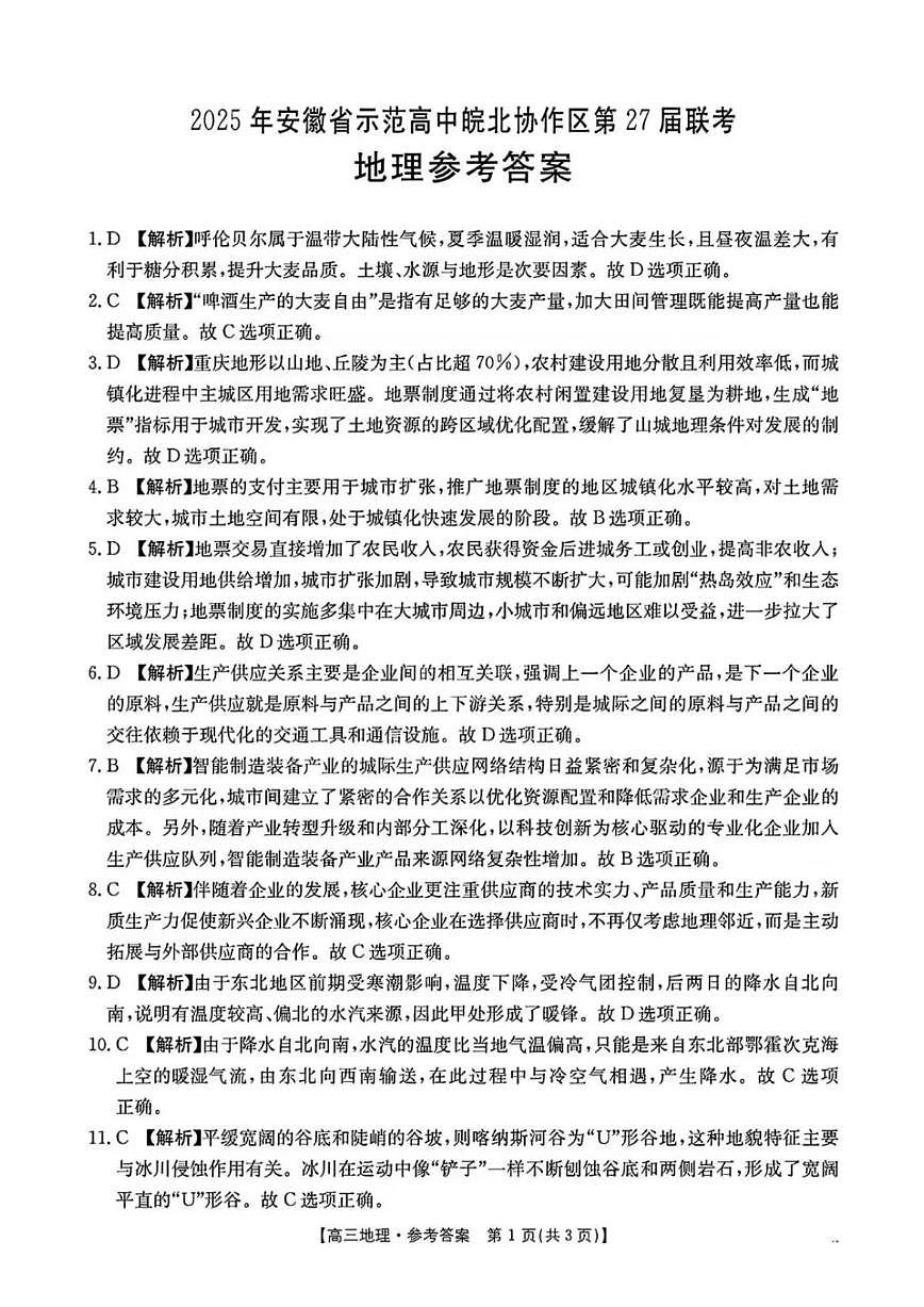 2025年安徽省示范高中皖北协作区第27届联考地理答案第1页
