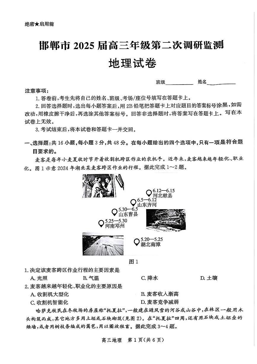 娌冲寳鐪侀偗閮稿競2024-2025瀛﹀勾楂樹笁涓婂鏈熺浜屾璋冪爺鍦扮悊璇曞嵎第1页