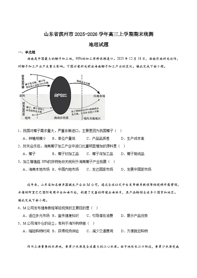 山东省滨州市2026届高三上学期1月期末考试地理试卷（Word版附答案）第1页