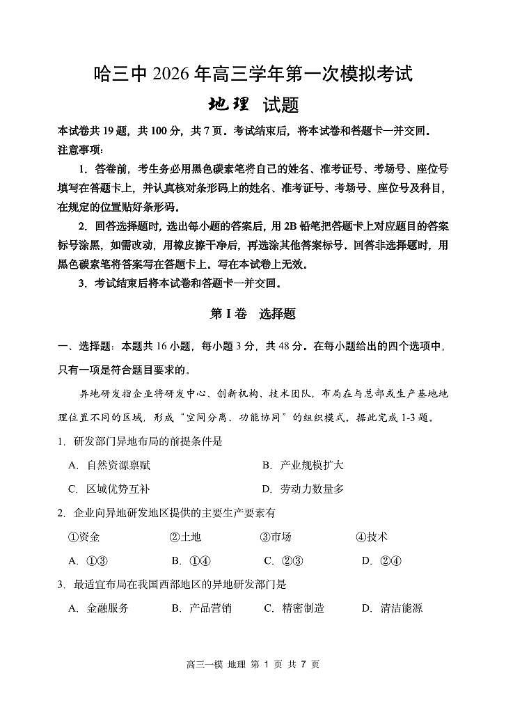 2026年哈三中高三下学期第一次模拟考试地理试卷和答案第1页