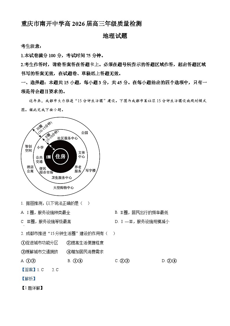 重庆市南开中学2026届高三下学期3月阶段检测地理试题 Word版含解析第1页