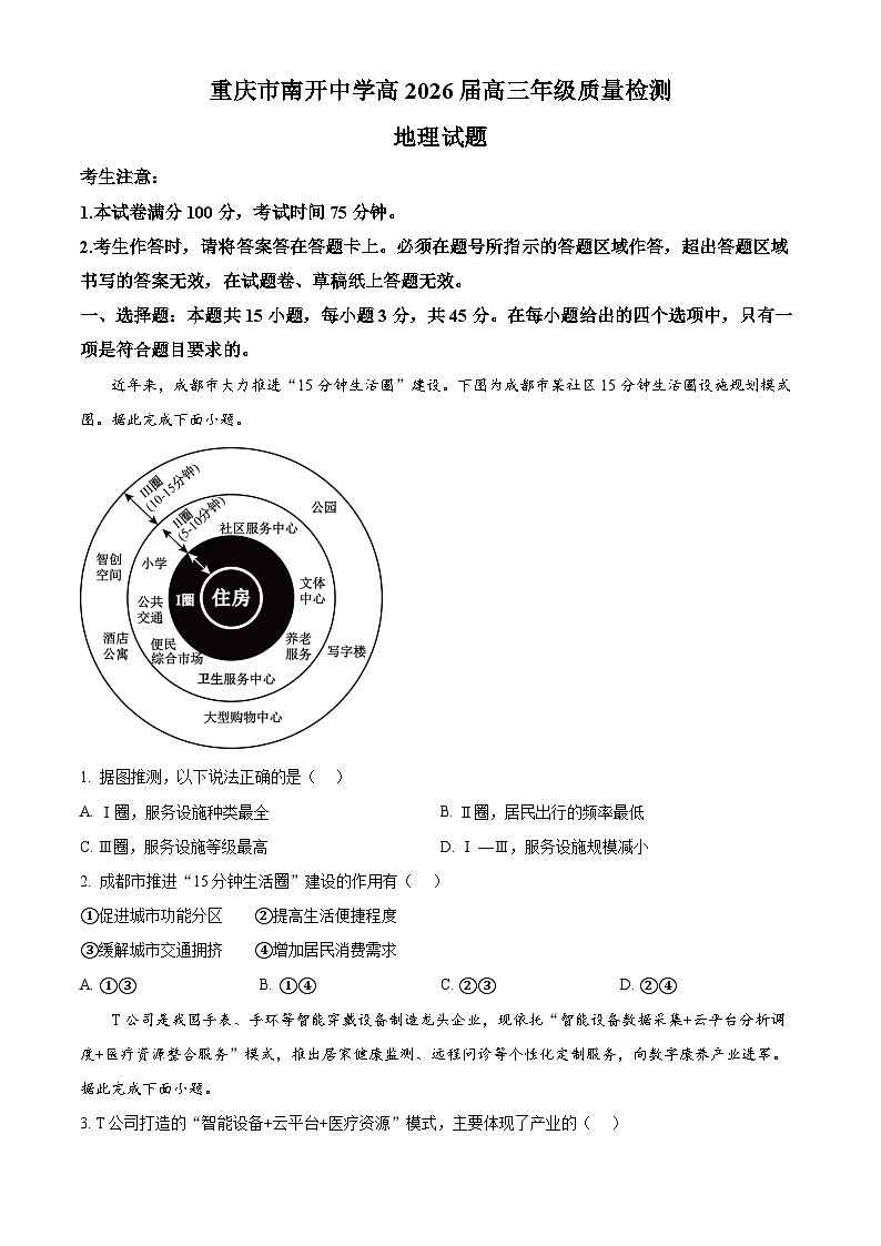 重庆市南开中学2026届高三下学期3月阶段检测地理试题（原卷版）第1页