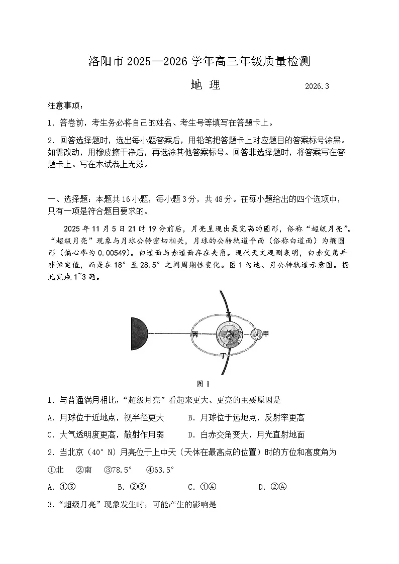 河南省洛阳市、平顶山、许昌、济源2026届下学期高三三模 地理试题及答案第1页