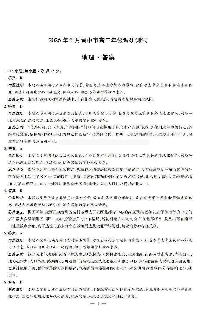山西省晋中市2026年3月高三年级调研测试 地理答案第1页