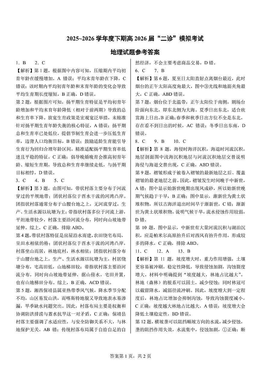 成都市第七中学2025~2026学年度下期高2026届二诊模拟考试 地理答案第1页