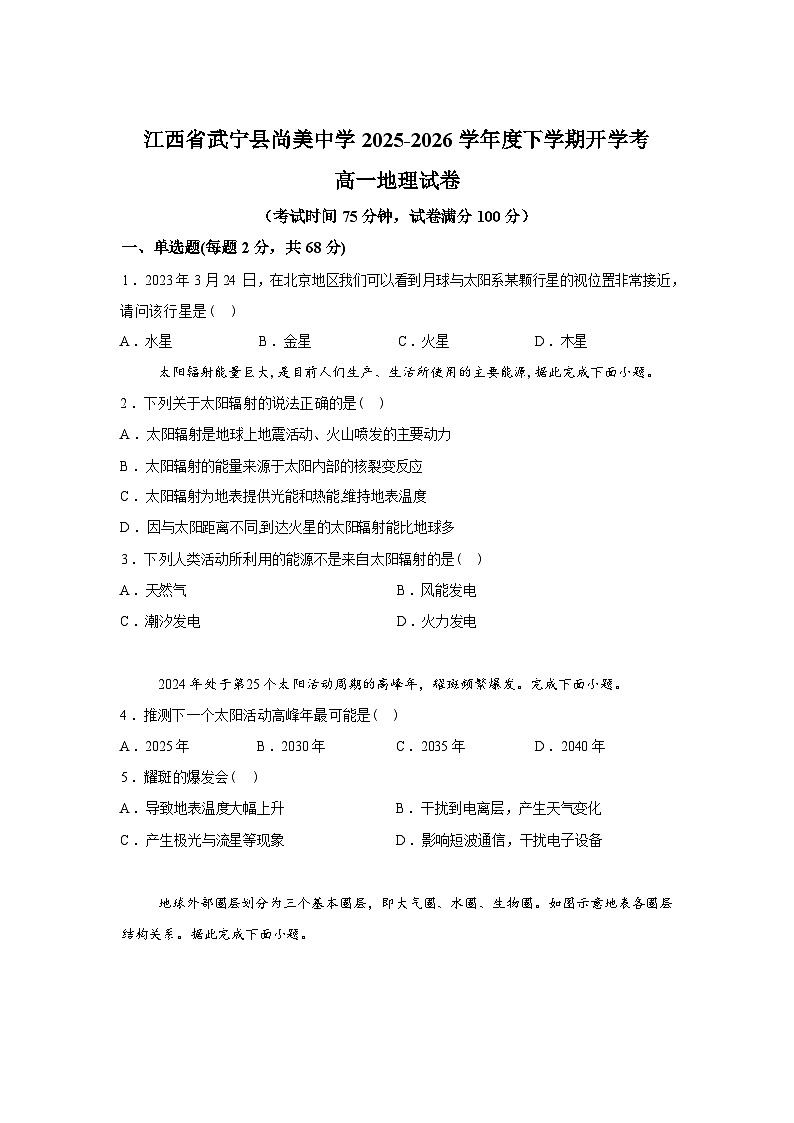 江西九江市武宁尚美中学2025-2026学年高一下学期开学地理试题含答案第1页