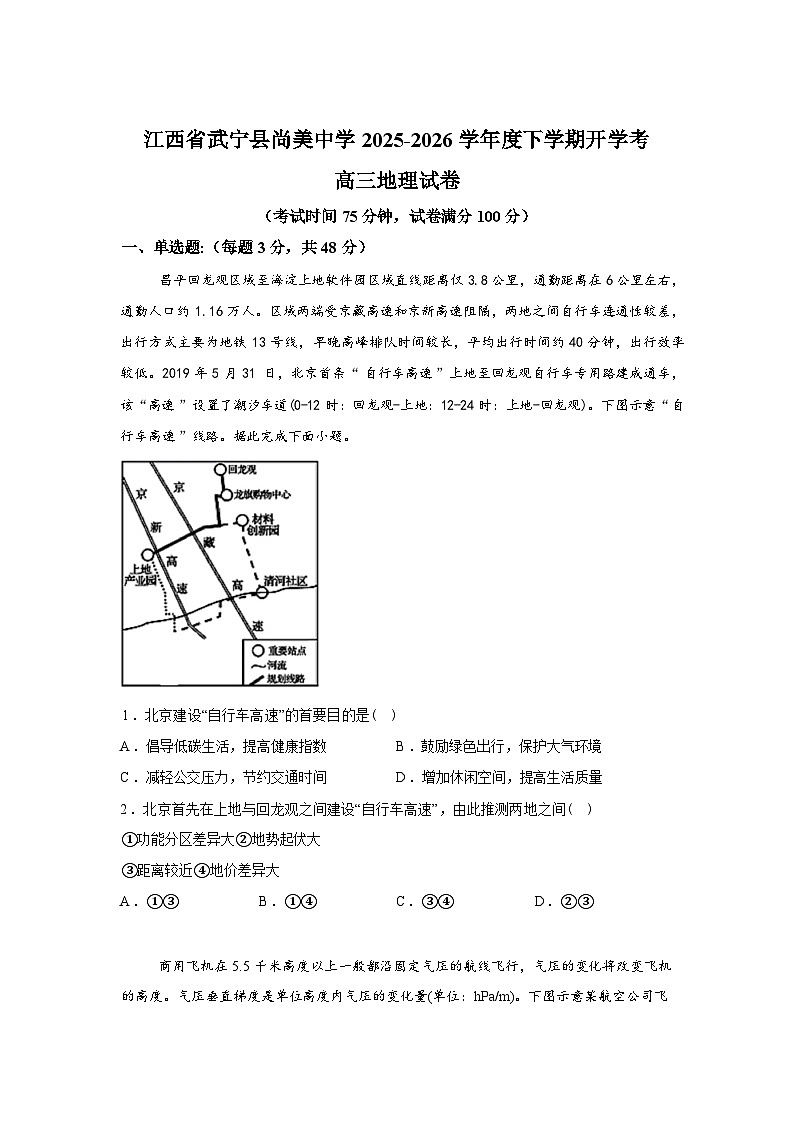 江西省九江市武宁尚美中学2025-2026学年高三下学期开学地理试题含答案第1页