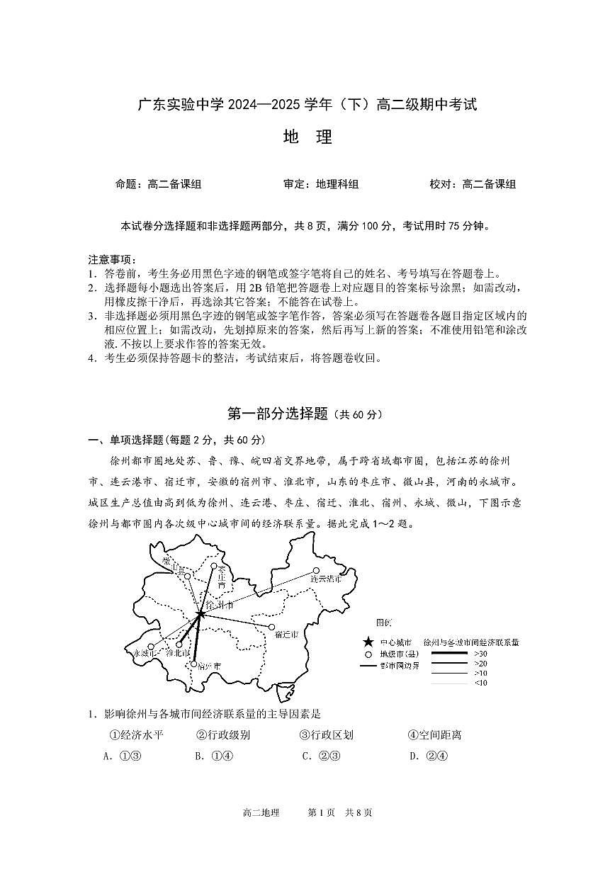 广东实验中学2024—2025学年（下）高二级期中考试 地理第1页
