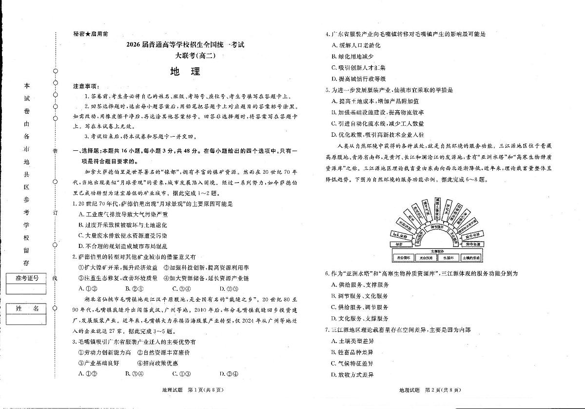 河南省青桐鸣2024-2025学年高二下学期3月联考地理试卷（含答案）第1页