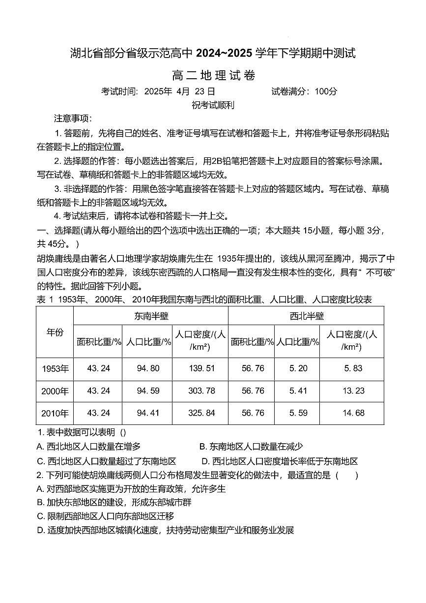 湖北省部分省级示范高中2024-2025学高二下学期期中测试地理试卷（含答案）第1页