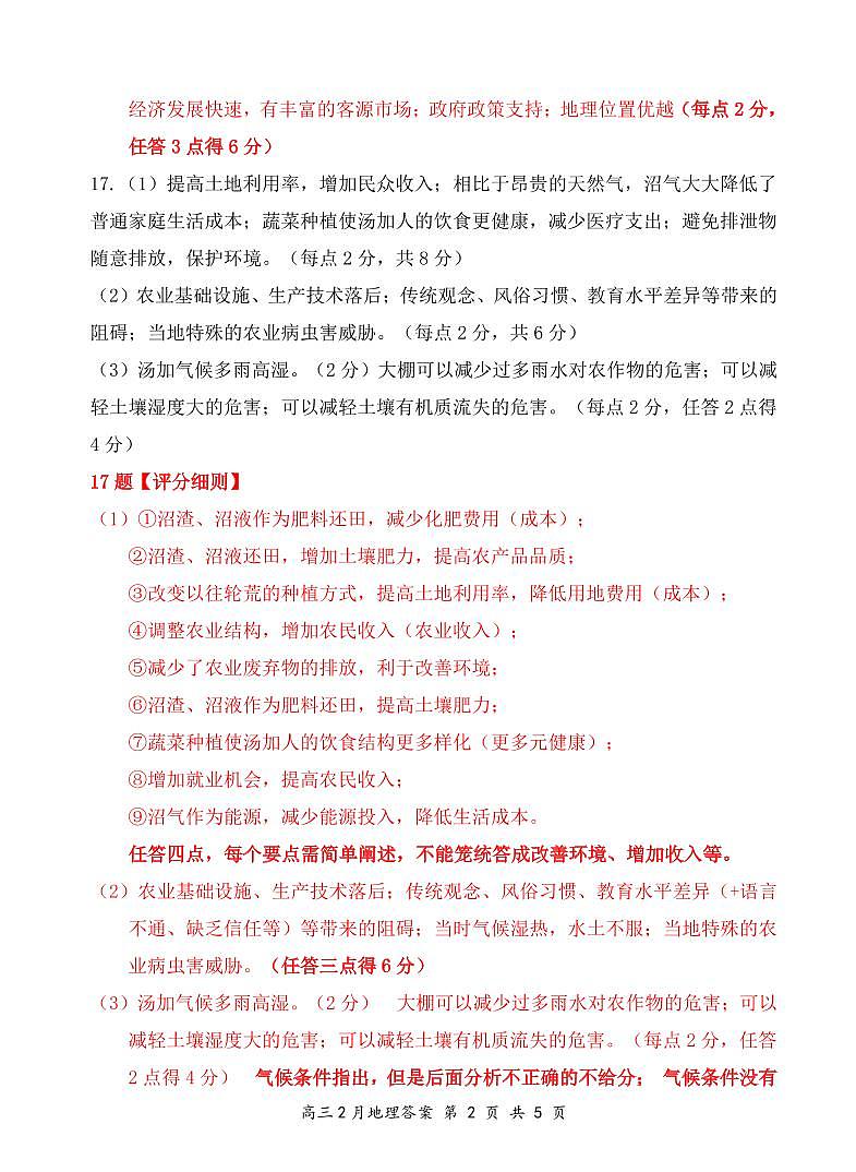 湖北省云学名校联盟2025届高三年级2月联考地理答案第2页