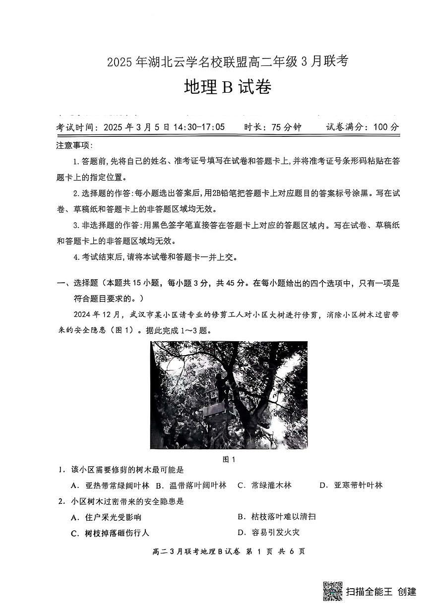 2025年湖北云学名校联盟高二年级3月联考地理B试卷第1页