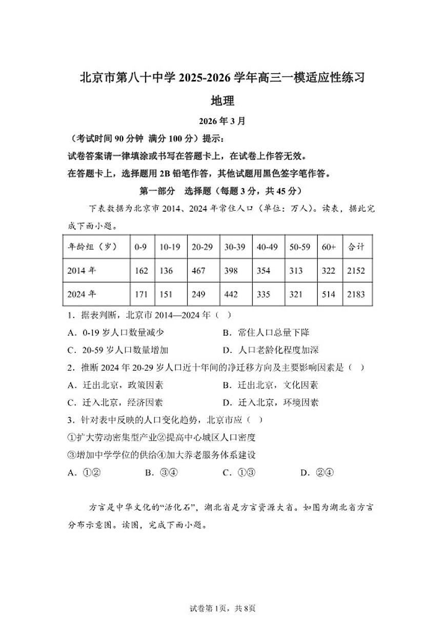 2025-2026学年北京市第八十中学高三下学期开学地理试题（含答案） (1)第1页