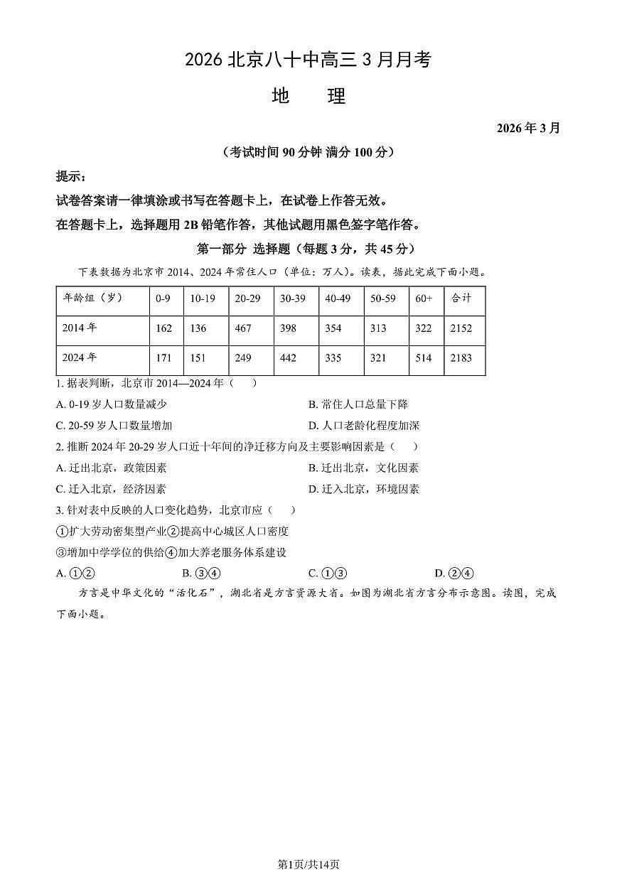 2026北京八十中高三下3月月考地理（教师版）第1页