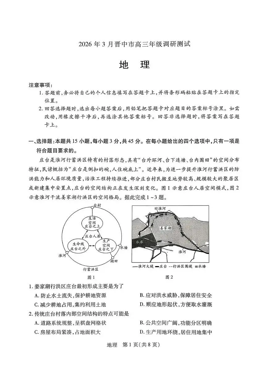 地理-山西省晋中市2026年3月高三年级下学期调研测试（晋中二模）试题及答案第1页