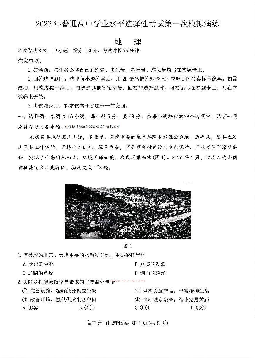 2026年唐山高考一模地理试题及答案第1页