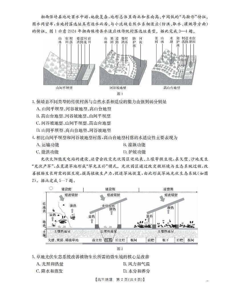 云南省2026届高三上学期2月期末联考（26-259C）地理第2页