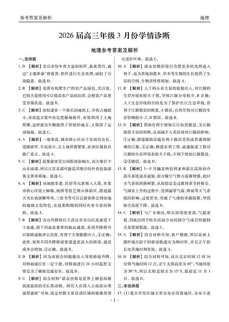 广东省衡水金卷2026届高三年级3月份学情诊断 地理答案第1页