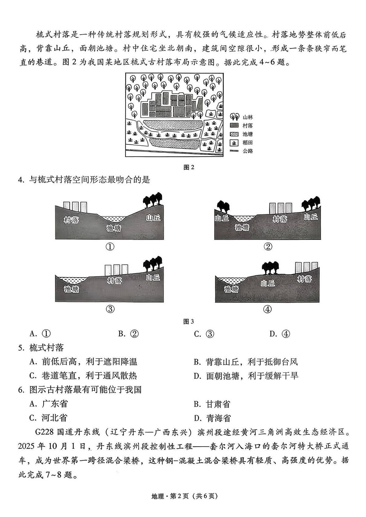 西南名校联盟2026届高三年级上学期“3+3+3”高考备考诊断性联考（一）地理试卷（含答案）第2页