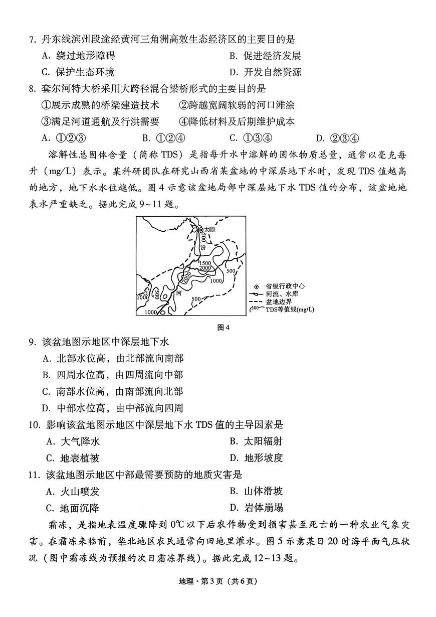 西南名校联盟2026届高三年级上学期“3+3+3”高考备考诊断性联考（一）地理试卷（含答案）第3页