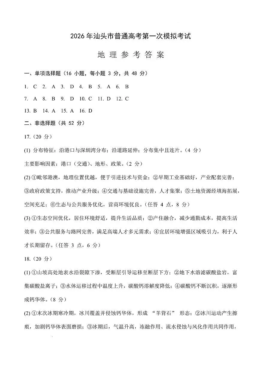 2026年汕头市普通高考第一次模拟考试 地理答案第1页