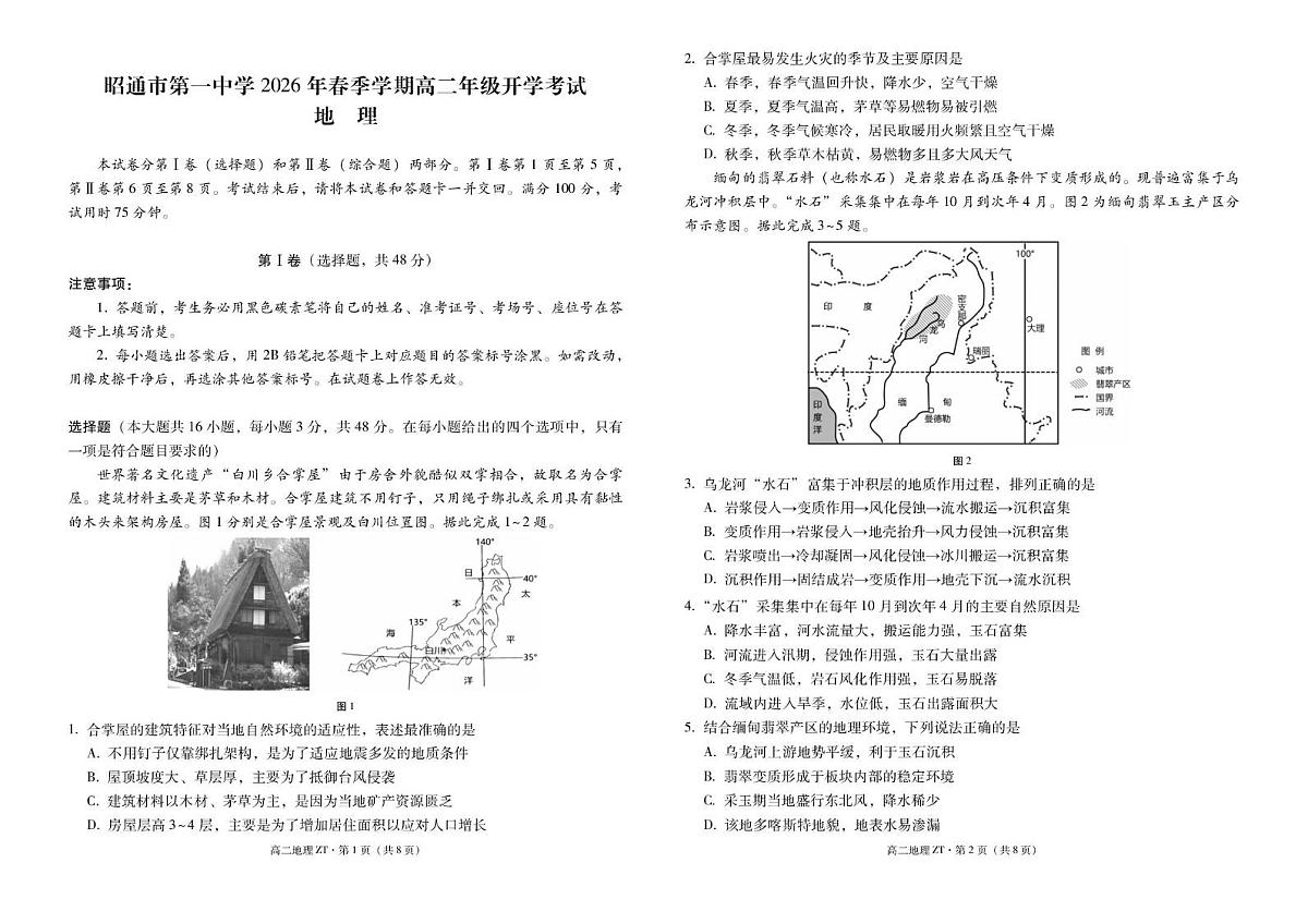 地理-云南昭通市第一中学2025-2026学年春季学期高二年级开学考试卷及答案第1页