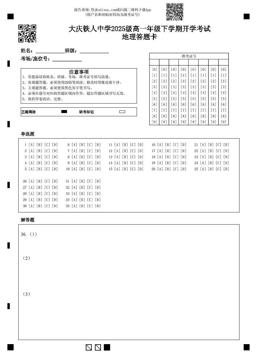 大庆铁人中学2025级高一年级下学期开学考试地理答题卡第1页