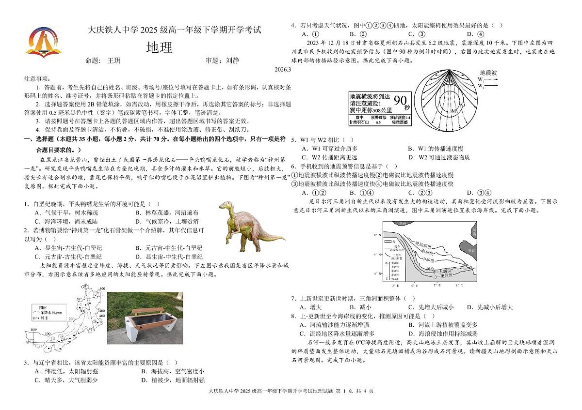 大庆铁人中学2025级高一年级下学期开学考试地理试题第1页