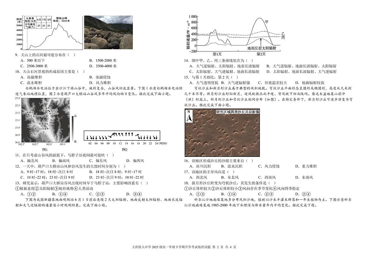 大庆铁人中学2025级高一年级下学期开学考试地理试题第2页