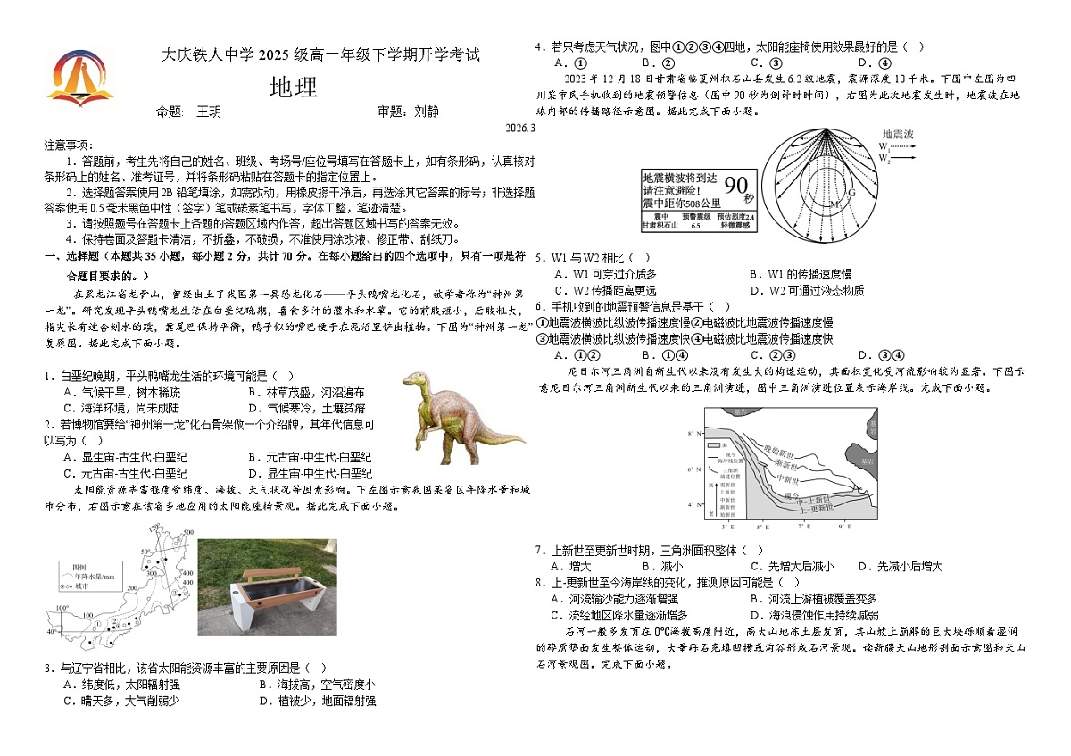 大庆铁人中学2025级高一年级下学期开学考试地理试题第1页