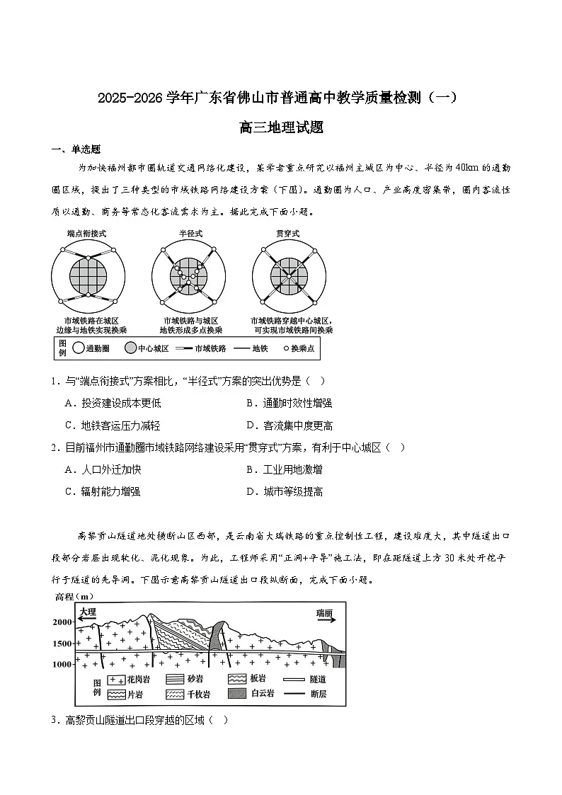 广东省佛山市2026届高三上学期教学质量检测（一）地理试卷（Word版附答案）第1页