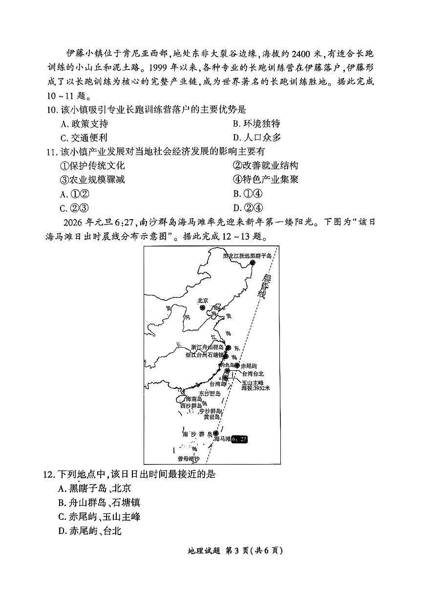 地理-百师联盟2026年高三年级下学期3月开年大联考试卷及答案第3页