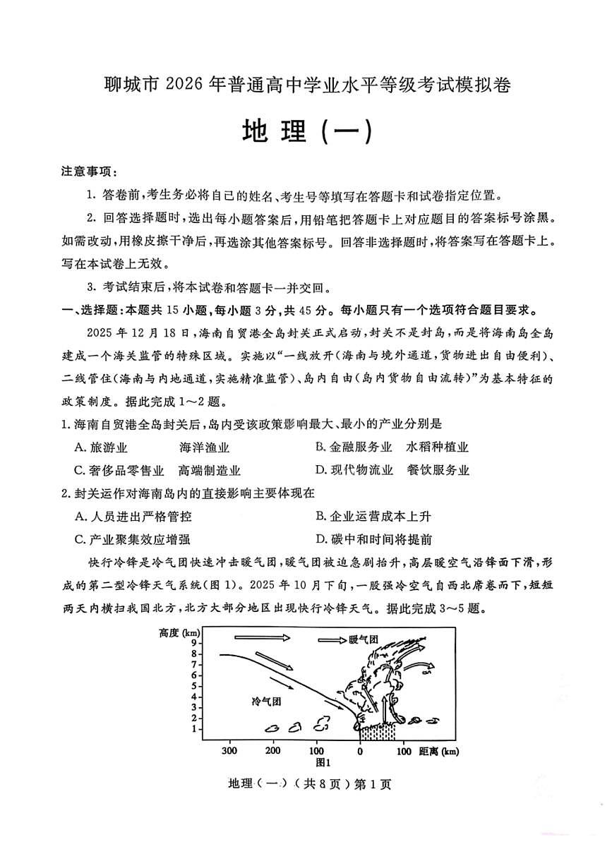 地理-山东省聊城市2026年3月高考模拟考试（一）(聊城一模)试卷及答案第1页