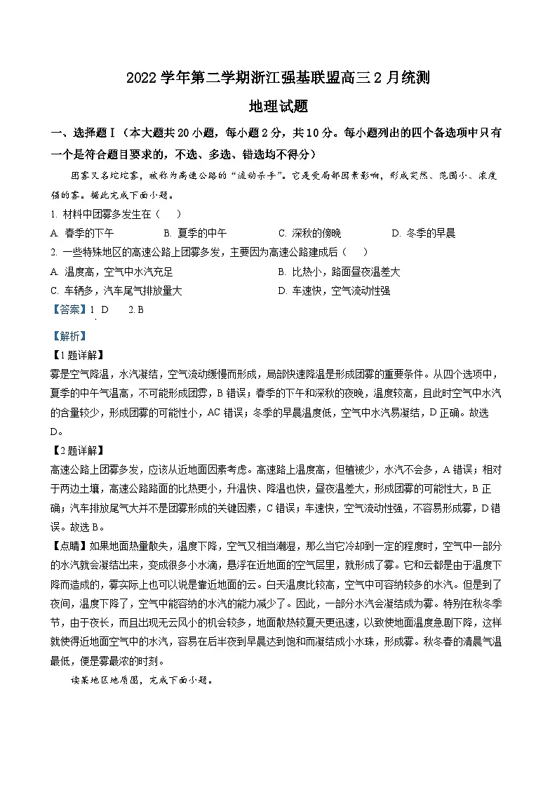 浙江省强基联盟2022-2023学年高三下学期2月统测地理试题 含解析第1页
