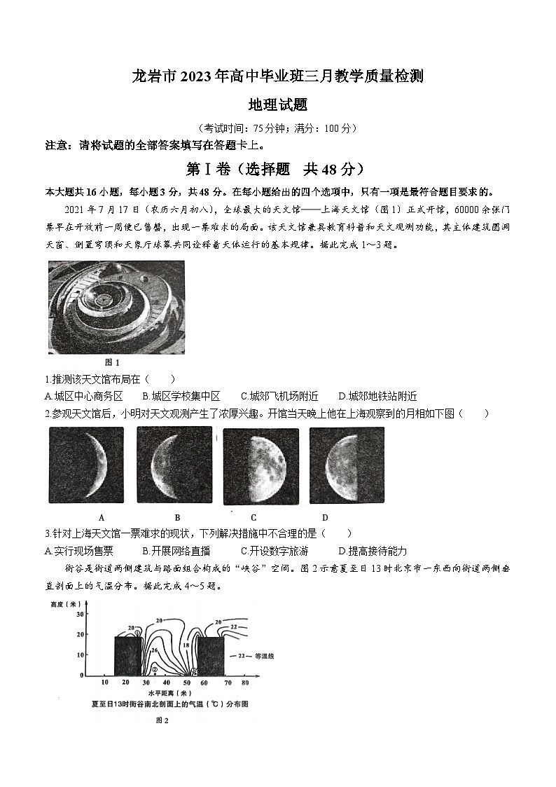 福建省龙岩市2022-2023学年高三下学期3月教学质量检测试题+地理+含答案第1页