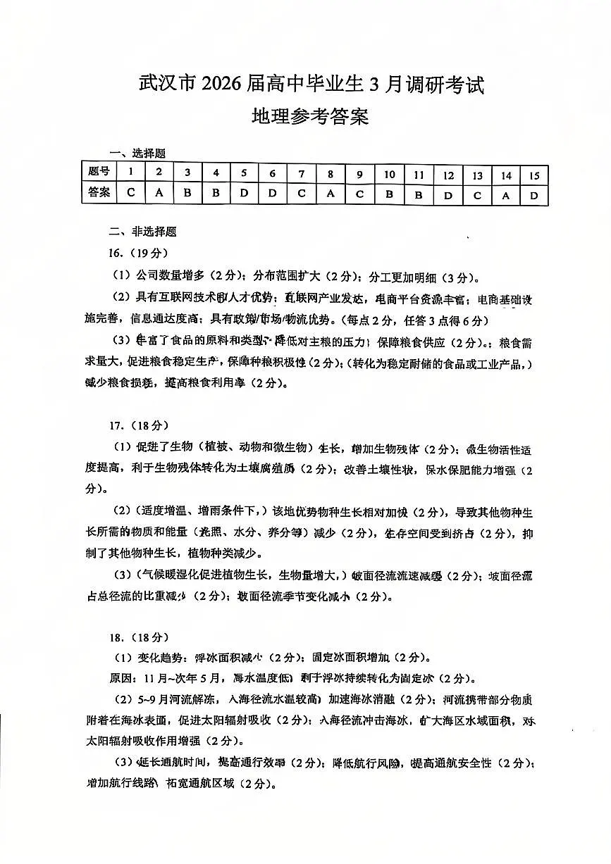2026届 武汉市高三（下）三月调研地理答案第1页
