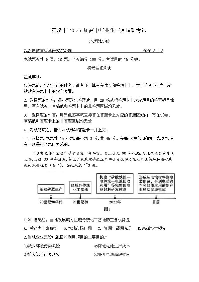 湖北武汉市2026届高三下学期三月调研考试（武汉二调） 地理试题及答案第1页