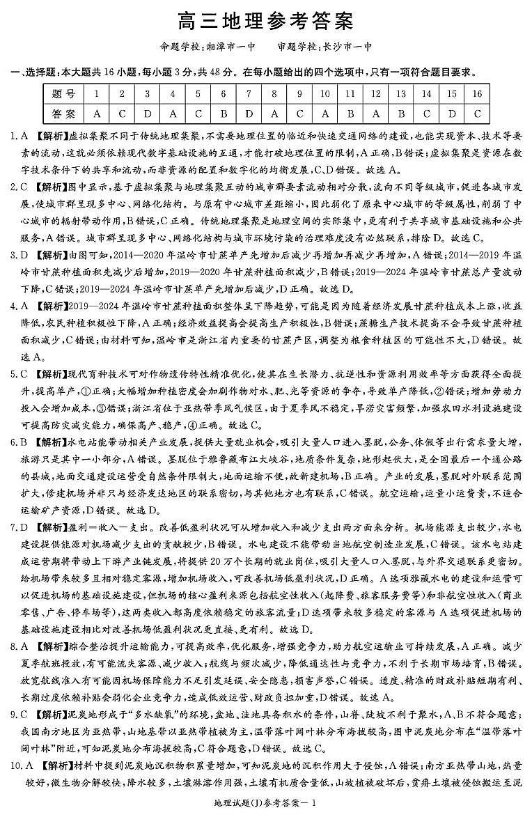 湖南省九校联盟2026届高三第二次联考（暨怀化市一模）地理答案第1页