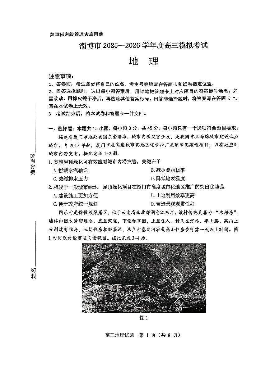 2026届山东省淄博市下学期高三一模 地理试题及答案第1页