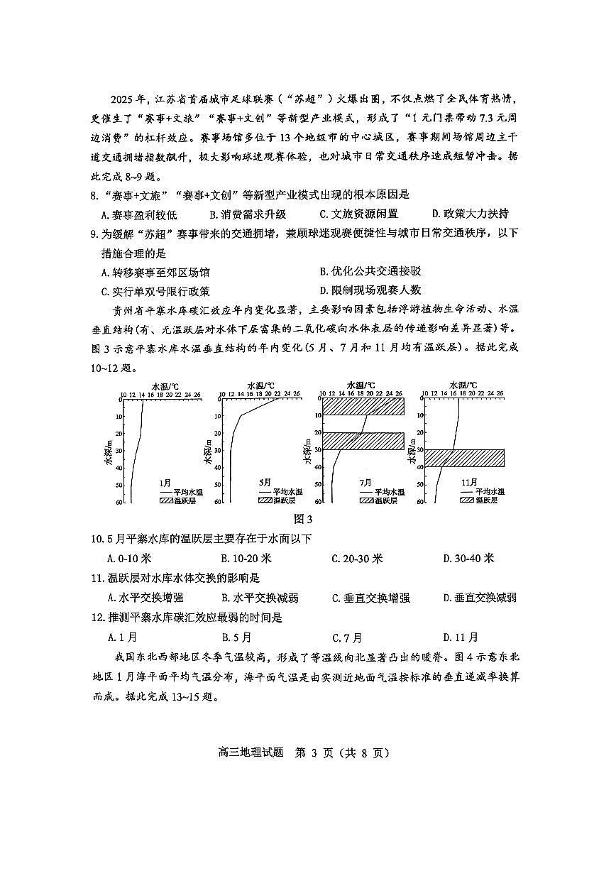 2026届山东省淄博市下学期高三一模 地理试题及答案第3页