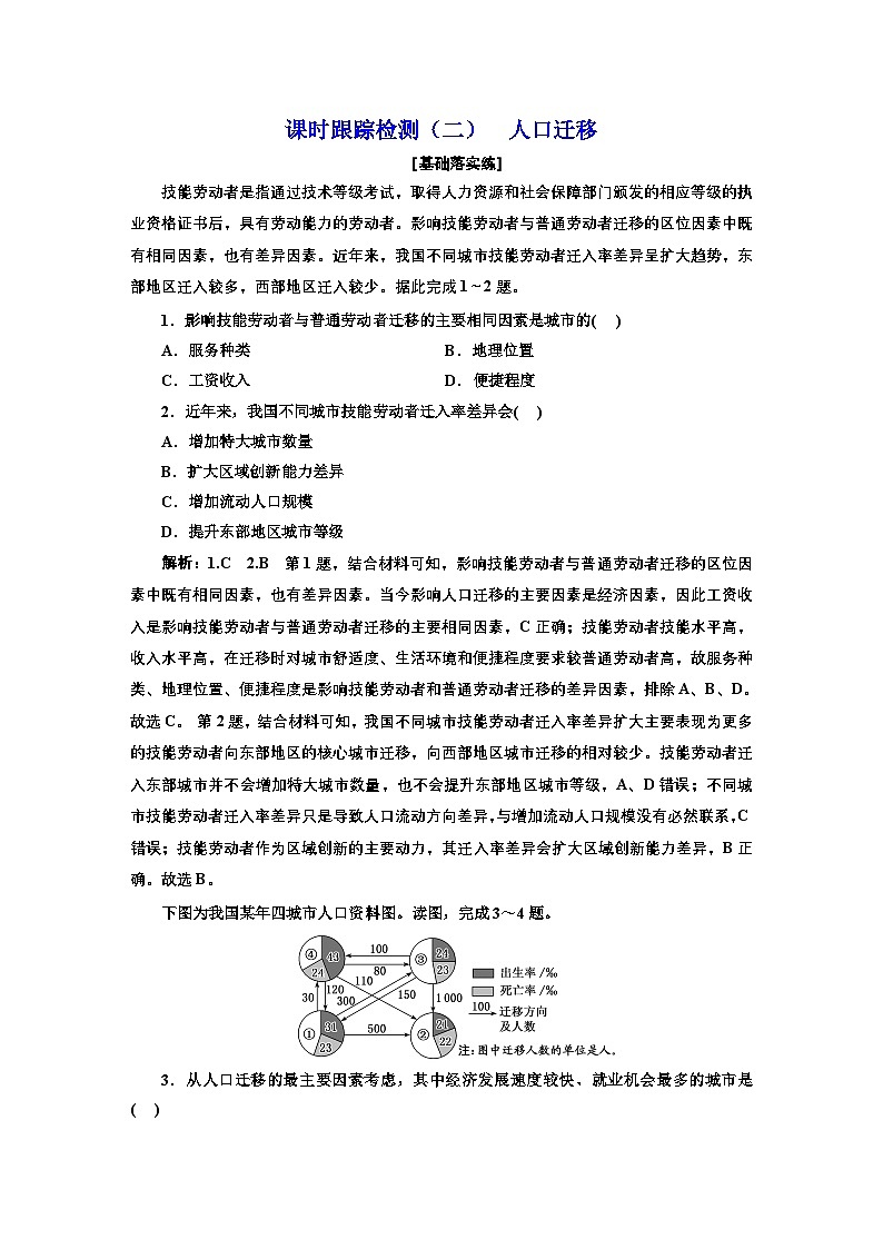 2026高中新课程学习指导 地理 必修 第二册 配人教版     课时跟踪检测（二）  人口迁移（含解析）第1页