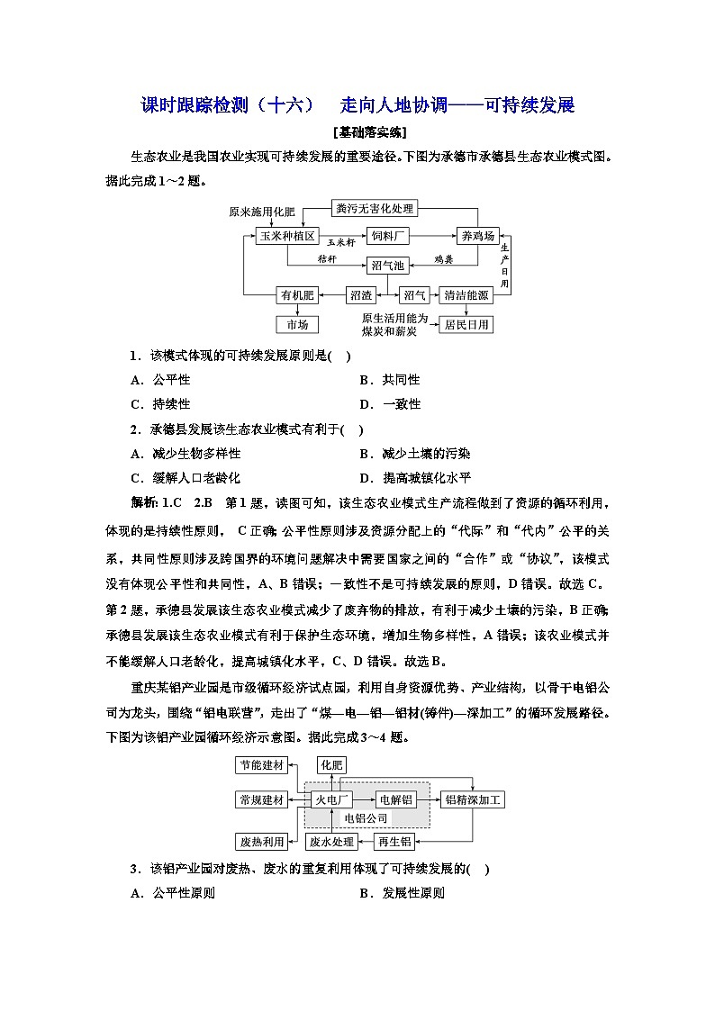 2026高中新课程学习指导 地理 必修 第二册 配人教版    课时跟踪检测（十六）  走向人地协调——可持续发展（含解析）第1页