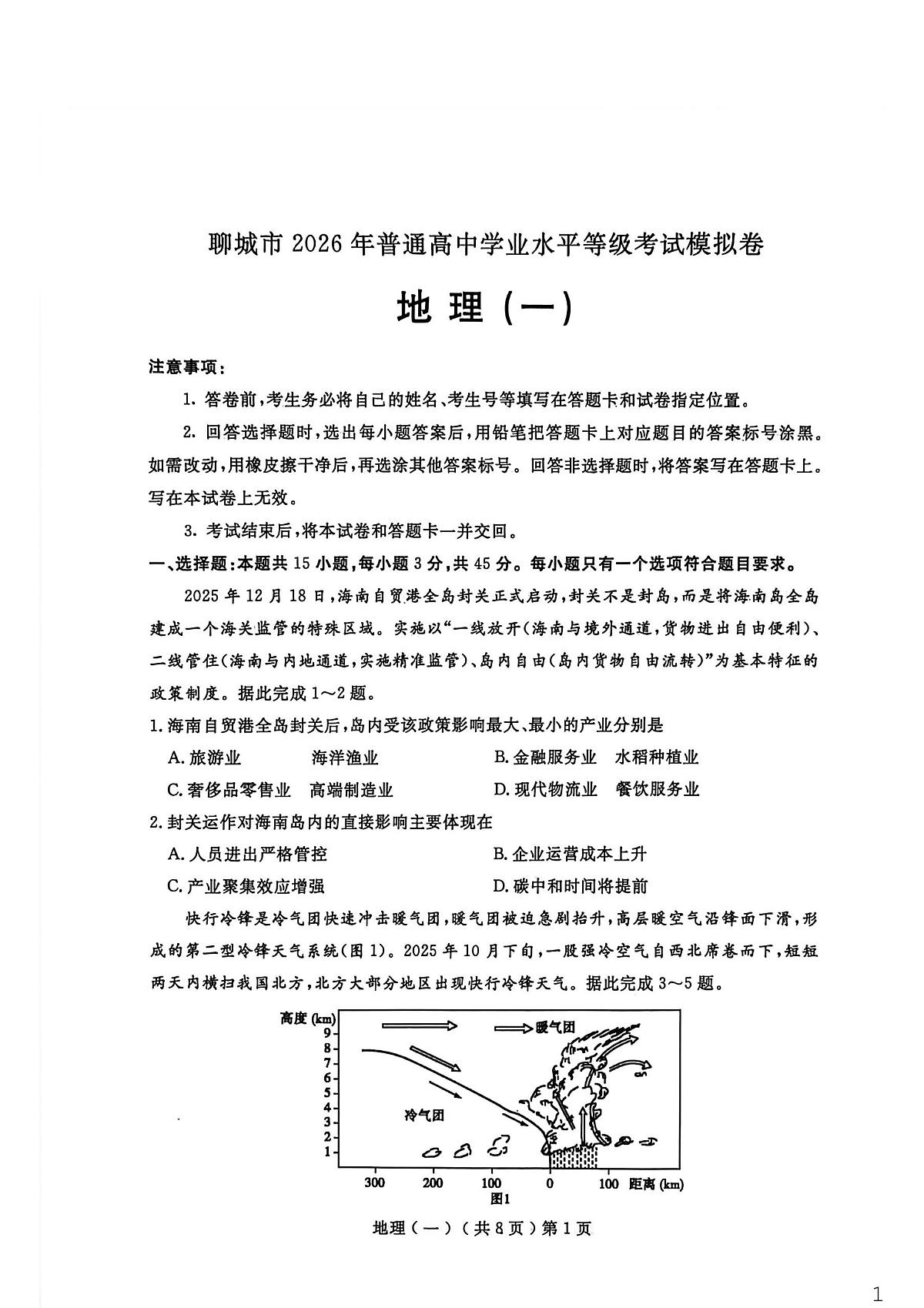 聊城市2026年普通高中学业水平等级考试模拟卷 地理第1页