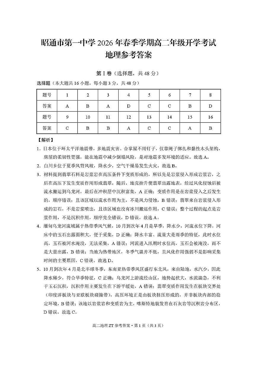 昭通市第一中学2026年春季学期高二年级开学考试地理-答案第1页