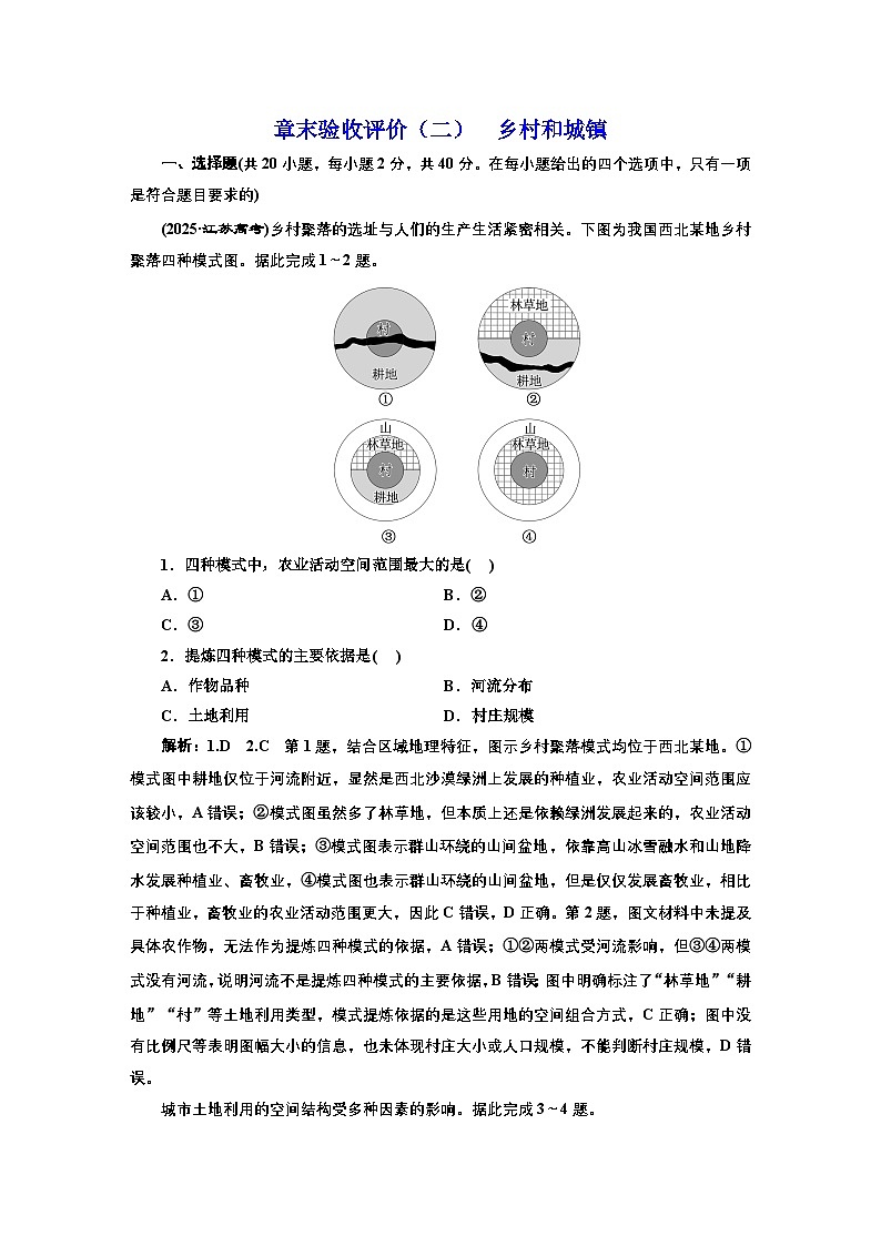 2026高中新课程学习指导 地理 必修 第二册 配人教版    章末验收评价（二）试题  乡村和城镇（含解析）第1页